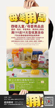 母嬰用品銷售促銷海報(bào)模板 4801632號模板詳解與使用指南