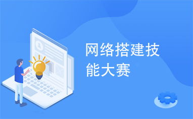 網(wǎng)絡(luò)搭建技能大賽 通信技術(shù)開發(fā)的競技場與未來風(fēng)向標